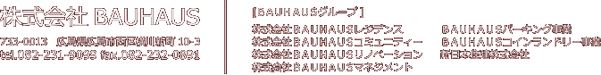 株式会社BAUHAUS/082-569-9255